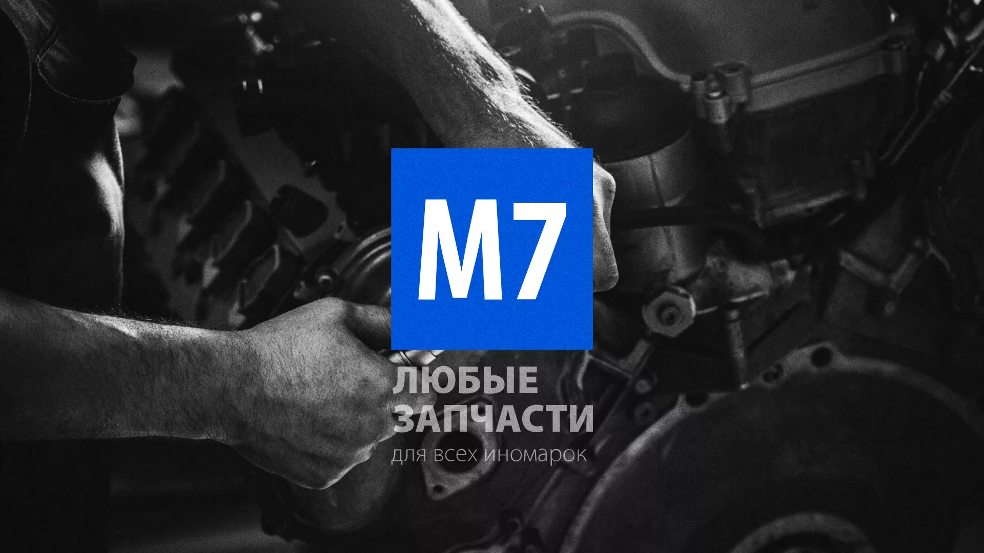 Разработка сайта магазина автозапчастей «М7» в Кумертау